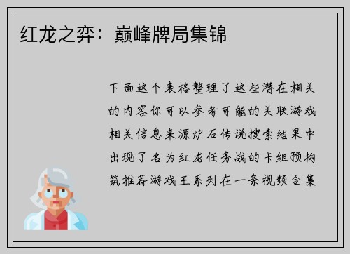 红龙之弈：巅峰牌局集锦