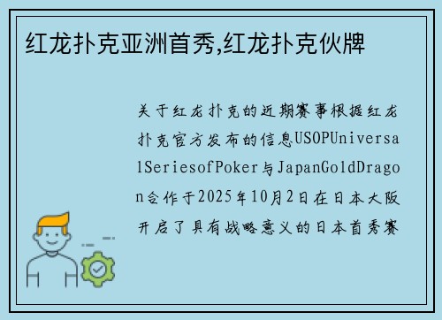 红龙扑克亚洲首秀,红龙扑克伙牌